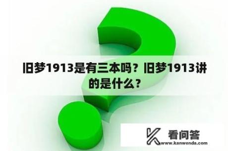 旧梦1913是有三本吗？旧梦1913讲的是什么？