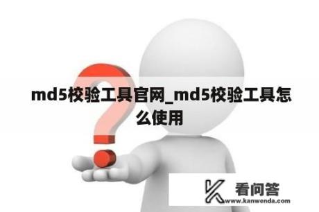  md5校验工具官网_md5校验工具怎么使用