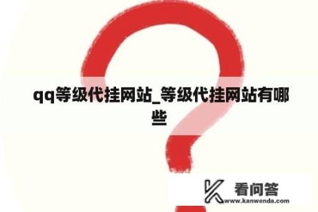  qq等级代挂网站_等级代挂网站有哪些