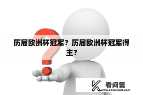 历届欧洲杯冠军？历届欧洲杯冠军得主？