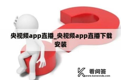  央视频app直播_央视频app直播下载安装