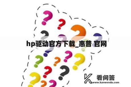  hp驱动官方下载_惠普 官网