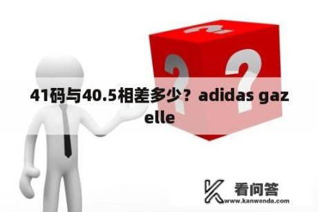 41码与40.5相差多少？adidas gazelle