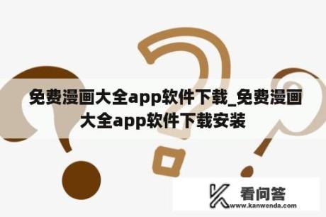  免费漫画大全app软件下载_免费漫画大全app软件下载安装