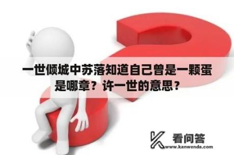 一世倾城中苏落知道自己曾是一颗蛋是哪章？许一世的意思？