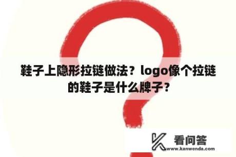 鞋子上隐形拉链做法？logo像个拉链的鞋子是什么牌子？