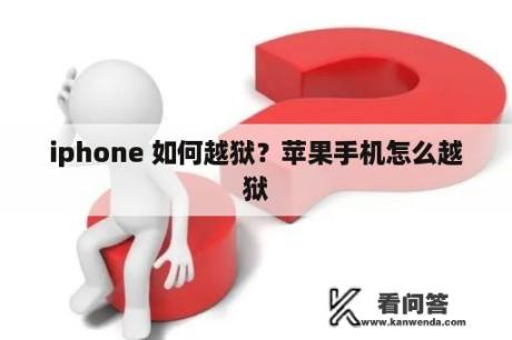 iphone 如何越狱？苹果手机怎么越狱