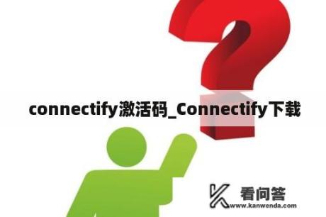  connectify激活码_Connectify下载