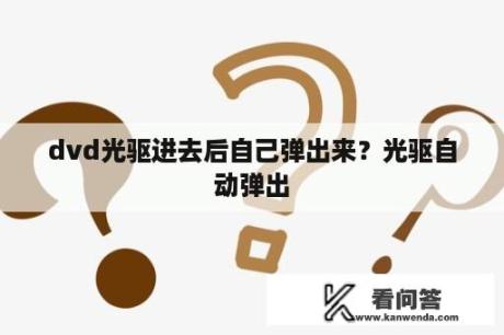 dvd光驱进去后自己弹出来？光驱自动弹出