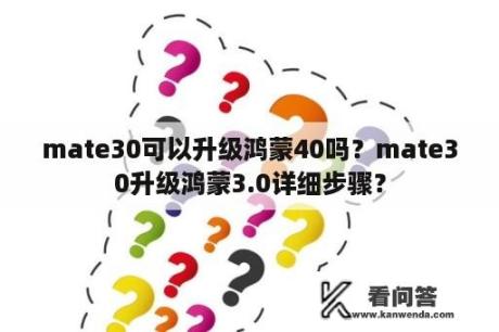 mate30可以升级鸿蒙40吗？mate30升级鸿蒙3.0详细步骤？