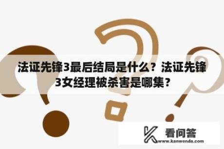 法证先锋3最后结局是什么？法证先锋3女经理被杀害是哪集？