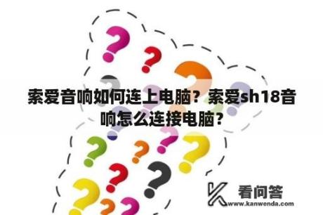 索爱音响如何连上电脑？索爱sh18音响怎么连接电脑？