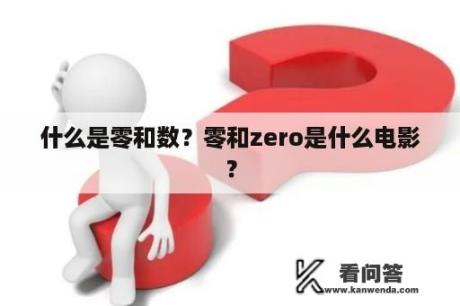 什么是零和数？零和zero是什么电影？