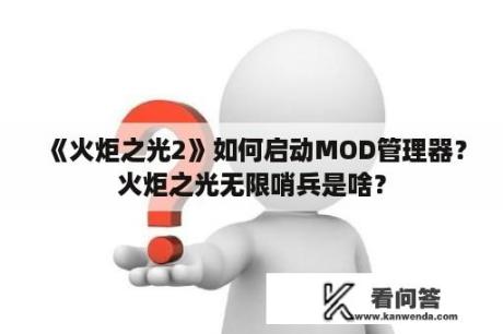 《火炬之光2》如何启动MOD管理器？火炬之光无限哨兵是啥？