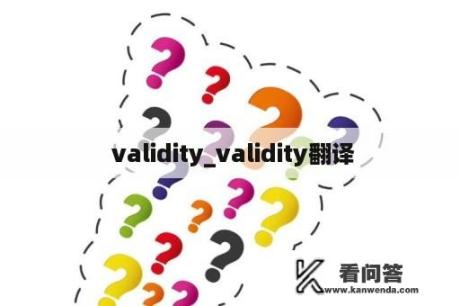  validity_validity翻译