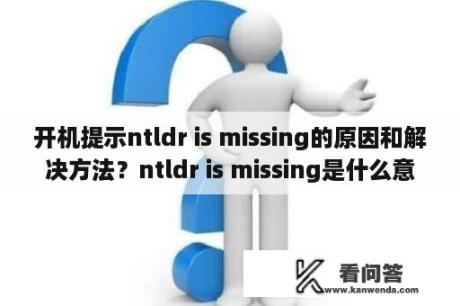 开机提示ntldr is missing的原因和解决方法？ntldr is missing是什么意思