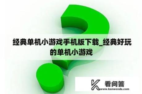  经典单机小游戏手机版下载_经典好玩的单机小游戏