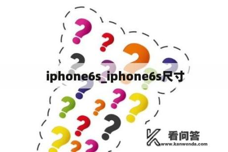  iphone6s_iphone6s尺寸