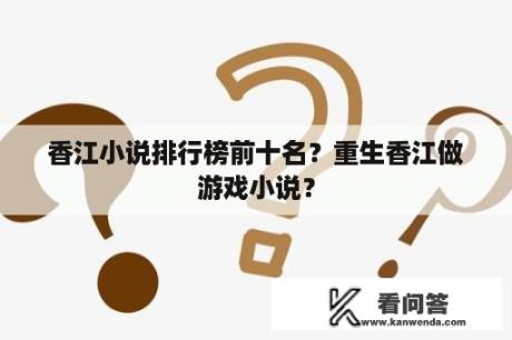 香江小说排行榜前十名？重生香江做游戏小说？