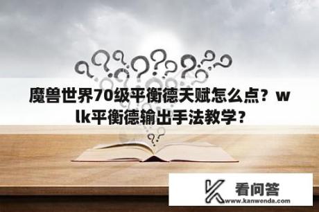 魔兽世界70级平衡德天赋怎么点？wlk平衡德输出手法教学？