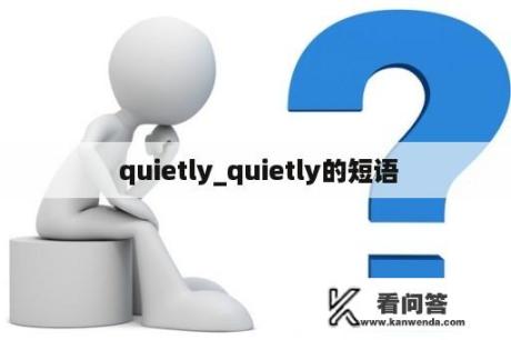  quietly_quietly的短语