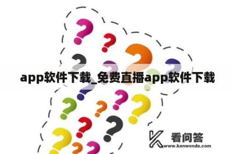  app软件下载_免费直播app软件下载