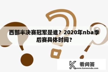 西部半决赛冠军是谁？2020年nba季后赛具体时间？