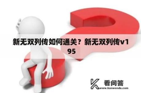 新无双列传如何通关？新无双列传v1 95