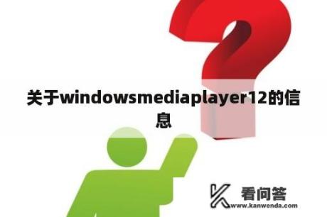 关于windowsmediaplayer12的信息