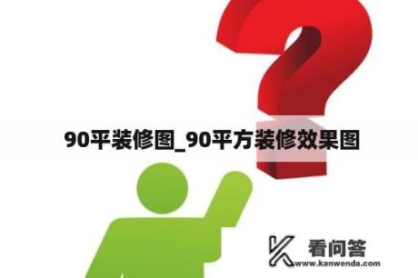  90平装修图_90平方装修效果图