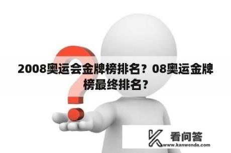 2008奥运会金牌榜排名？08奥运金牌榜最终排名？