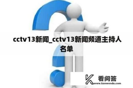  cctv13新闻_cctv13新闻频道主持人名单