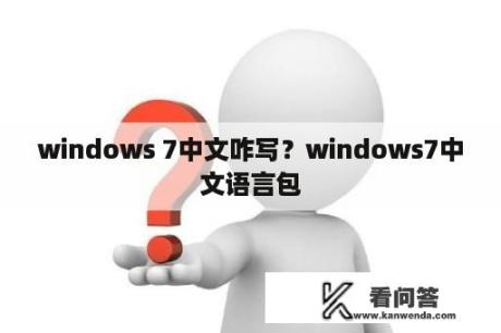 windows 7中文咋写？windows7中文语言包