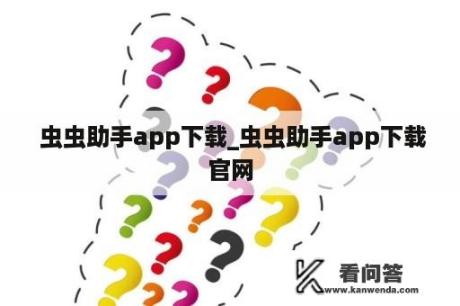  虫虫助手app下载_虫虫助手app下载官网