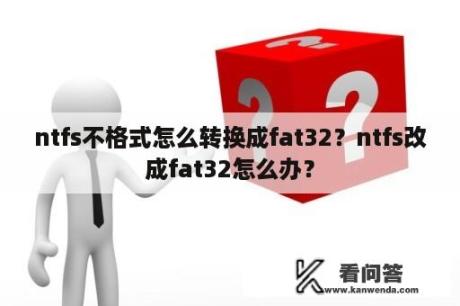 ntfs不格式怎么转换成fat32？ntfs改成fat32怎么办？