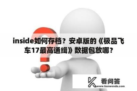 inside如何存档？安卓版的《极品飞车17最高通缉》数据包放哪？