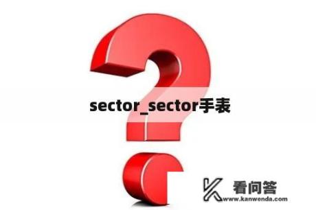  sector_sector手表