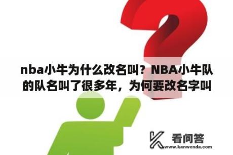 nba小牛为什么改名叫？NBA小牛队的队名叫了很多年，为何要改名字叫独行侠？