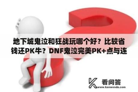 地下城鬼泣和狂战玩哪个好？比较省钱还PK牛？DNF鬼泣完美PK+点与连招？