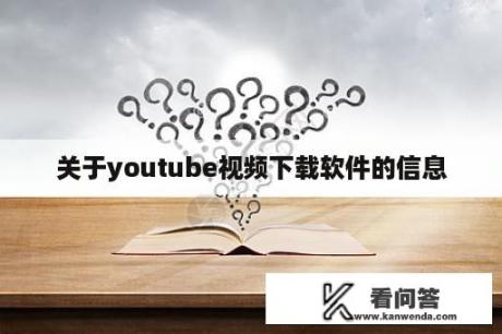 关于youtube视频下载软件的信息