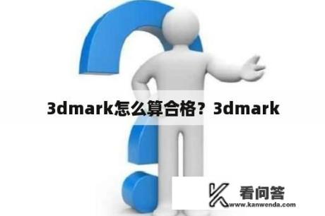 3dmark怎么算合格？3dmark