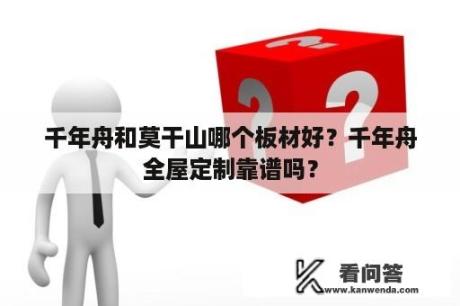 千年舟和莫干山哪个板材好？千年舟全屋定制靠谱吗？