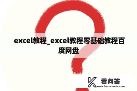  excel教程_excel教程零基础教程百度网盘