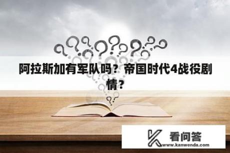 阿拉斯加有军队吗？帝国时代4战役剧情？