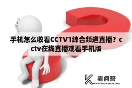 手机怎么收看CCTV1综合频道直播？cctv在线直播观看手机版
