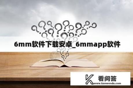  6mm软件下载安卓_6mmapp软件