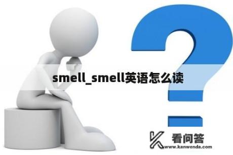  smell_smell英语怎么读