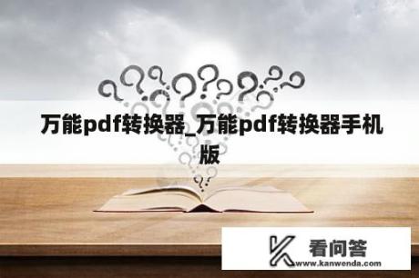  万能pdf转换器_万能pdf转换器手机版