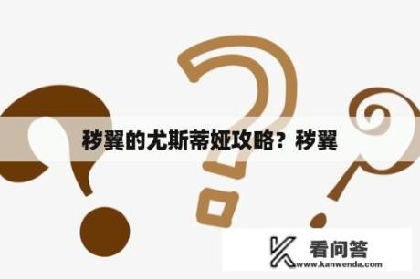 秽翼的尤斯蒂娅攻略？秽翼