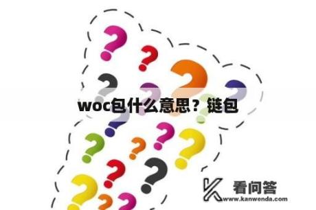 woc包什么意思？链包